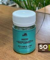 Масло Бергамот (натуральное), 50 мл.