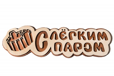 Табличка из фанеры "С лёгким паром" ушат (арт. 2096)