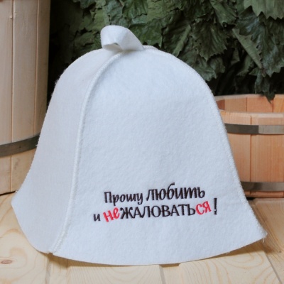 Шапка "Прошу любить и не жаловаться!"